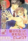 月天堂顛末記 (GUSH COMICS)