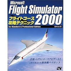 Microsoft Flight Simulator2000 フライトコース攻略テクニック