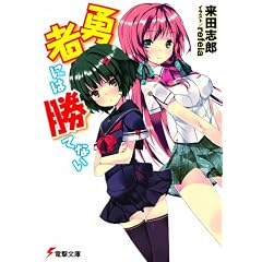 勇者には勝てない (電撃文庫)