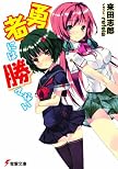 勇者には勝てない (電撃文庫 ら)