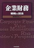 企業財務―戦略と技法 (BEST SOLUTION)