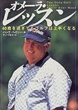 オメーラ・レッスン―40歳を過ぎてもゴルフは上手くなる