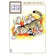タイガーブックス １<br>手塚 治虫著 <br>講談社<br>998円<br>ISBN:9784063738155