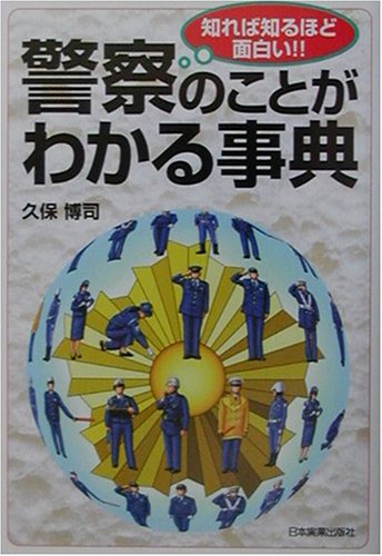 Cover image : 警察のことがわかる事典―知れば知るほど面白い!!