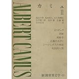 新潮世界文学 49 カミュ 2　カリギュラ・誤解・戒厳令・正義の人々・シーシュポスの神話・反抗的人間
