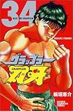 グラップラー刃牙 (34) (少年チャンピオン・コミックス)