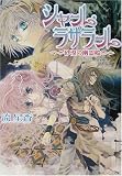 シャール・ラザラール―砂漠の幽霊船 (角川ビーンズ文庫)
