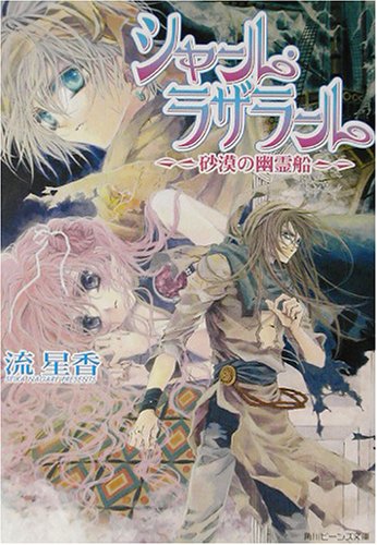 Cover image : シャール・ラザラール―砂漠の幽霊船 (角川ビーンズ文庫)