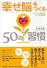 「幸せ脳」をつくる50の習慣―ストレス・不安感がなくなる脳科学