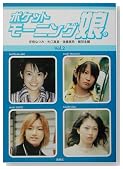 ポケットモーニング娘。〈Vol.2〉安倍なつみ・矢口真里・後藤真希・飯田圭織