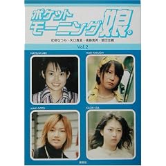 ポケットモーニング娘。〈Vol.2〉安倍なつみ・矢口真里・後藤真希・飯田圭織