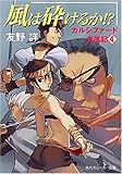 風は砕けるか!?―カルシファード青嵐記〈4〉 (角川スニーカー文庫)-