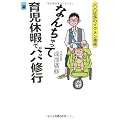 なんちゃって育児休暇でパパ修行―パパ区長のイクメン講座 (リトルランド―こどもの本)