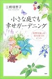 小さな庭でも幸せガーデニング―四季を愉しむ草花育てのヒント 画像
