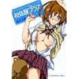 初体験プラス<br>内々 けやきほか著 <br>少年画報社<br>800円<br>ISBN:9784785934552