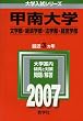 甲南大学(文学部・経済学部・法学部・経営学部) (2007年版 大学入試シリーズ)