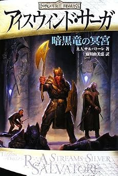 アイスウィンド・サーガ 暗黒竜の冥宮