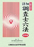 詳細 調査士六法〈平成18年版〉