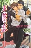 本能の恋 (オヴィスノベルズ)