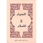 Fasting in Islam by  Alanthar Publishing