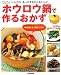 ホウロウ鍋で作るおかず―ことことじんわりあったまるからおいしい 毎日使える130レシピ!