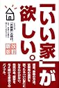 「いい家」が欲しい。