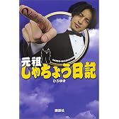 元祖しゃちょう日記