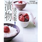 決定版!漬物―ちょっと自慢の、梅干し・らっきょう・ぬか漬け… (別冊NHKきょうの料理)