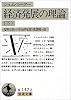 経済発展の理論―企業者利潤・資本・信用・利子および景気の回転に関する一研究〈下〉 (岩波文庫)