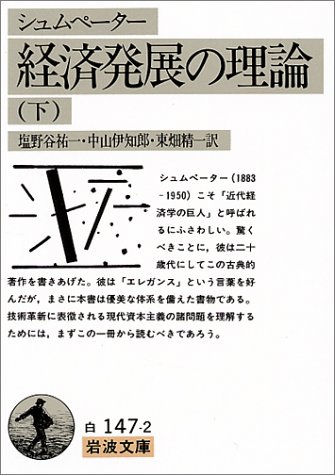 経済発展の理論―企業者利潤・資本・信用・利子および景気の回転に関する一研究〈下〉 (岩波文庫)