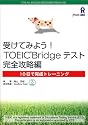 受けてみようTOEIC Bridgeテスト 完全攻略編 CD付