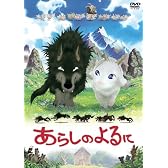 あらしのよるに スタンダード・エディション [DVD]