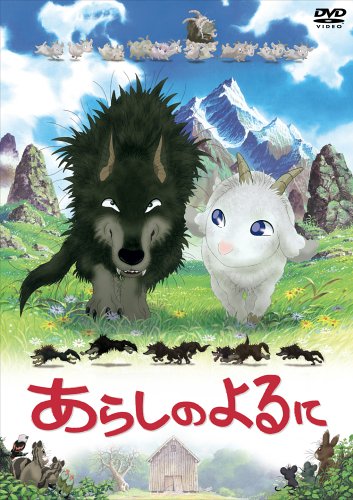あらしのよるに スタンダード・エディション [DVD]画像