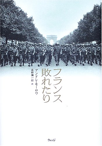 フランス敗れたり