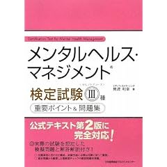 メンタルヘルス・マネジメント(R)検定試験III種(セルフケアコース)重要ポイント&問題集