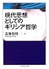 現代思想としてのギリシア哲学 (ちくま学芸文庫)