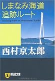しまなみ海道追跡ルート (祥伝社文庫 に 1-28)