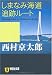 しまなみ海道追跡ルート (祥伝社文庫 に 1-28)