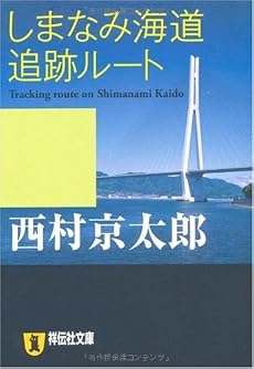 しまなみ海道追跡ルート (祥伝社文庫 に 1-28)