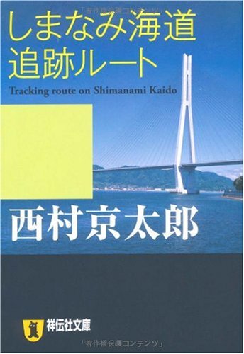 しまなみ海道追跡ルート (祥伝社文庫 に 1-28)のJPEG画像