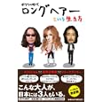 ロングヘアーという生き方<br>みうら じゅん著 高見沢 俊彦著 リリー・フランキー著 <br>扶桑社<br>1050円<br>ISBN:9784594062576