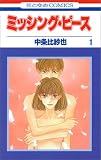 ミッシング・ピース 1 (花とゆめCOMICS)