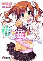 花×華 5