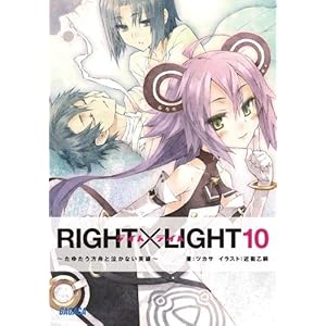 【クリックで詳細表示】RIGHT×LIGHT10 (ガガガ文庫) ｜ ツカサ， 近衛 乙嗣 ｜ ライトノベル ｜ Amazon.co.jp