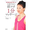 美容鍼灸師が教える5歳若返る顔ツボ1分マッサージ 画像