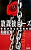 放課後ローズ 警視庁第七捜査資料課 (カッパ・ノベルス)
