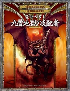 魔物の書II:九層地獄の支配者 (ダンジョンズ&ドラゴンズサプリメント)