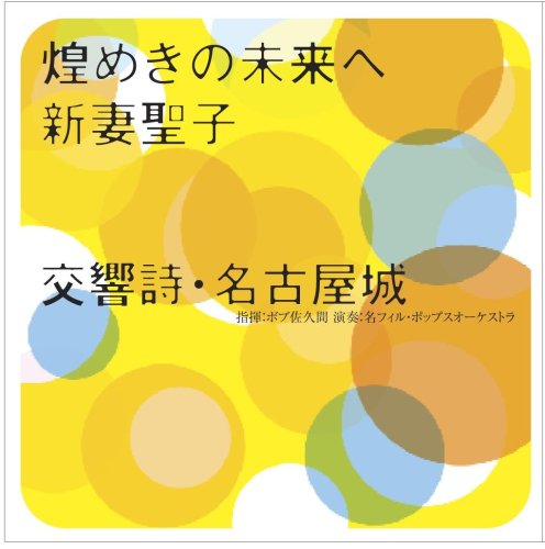 煌めきの未来へ