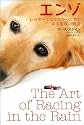 エンゾ レーサーになりたかった犬とある家族の物語