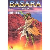 BASARA (1) (小学館文庫)